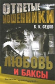 Книга Любовь и баксы автора Б. Седов