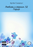 Книга Любовь и героин. 52 Герца автора Артём Гонвальт