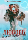 Книга Любовь и кое-что еще (СИ) автора Юлия Николаева