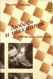 Книга Любовь и шахматы. Элегия Михаила Таля автора Салли Ландау