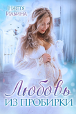 Книга Любовь из пробирки (СИ) автора Настя Ильина
