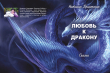 Книга Любовь к дракону автора Наталия Прилепская