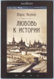 Книга Любовь к истории (сетевая версия) ч.13 автора Борис Акунин