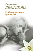 Книга Любовь к роковым мужчинам автора Светлана Демидова