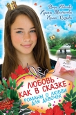 Книга Любовь как в сказке (сборник) автора Ирина Молчанова