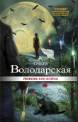 Книга Любовь как война автора Ольга Володарская