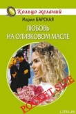 Книга Любовь на оливковом масле автора Мария Барская