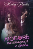 Книга Любовь начинается с брака (СИ) автора Кейт Ринка