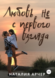Книга Любовь НЕ с первого взгляда автора Наталия Арчер