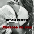 Книга Любовь не сон (СИ) автора Наталья Лобачева