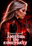 Книга Любовь по контракту. Замки из песка (СИ) автора Тиана Соланж