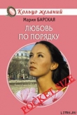 Книга Любовь по порядку автора Мария Барская