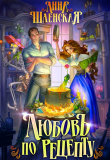 Книга Любовь по рецепту (СИ) автора Анна Шаенская