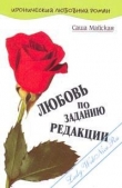 Книга Любовь по заданию редакции автора Саша Майская