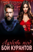 Книга Любовь под бой курантов (СИ) автора Елена Полярная
