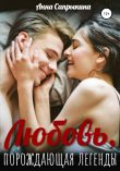 Книга Любовь, порождающая легенды автора Анна Сапрыкина