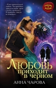 Книга Любовь приходит в черном автора Анна Чарова