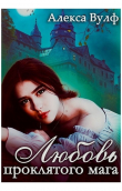 Книга Любовь проклятого мага (СИ) автора Алекса Вулф