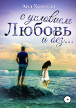 Книга Любовь с условием и без… автора Ана Ховская