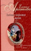 Книга Любовь у подножия трона (новеллы) автора Елена Арсеньева