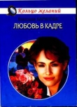 Книга Любовь в кадре автора Виктория Баринова