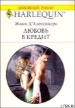 Книга Любовь в кредит автора Джеки Д'Алессандро