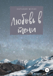 Книга Любовь в тени автора Наталия Фелиз