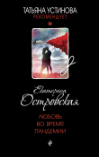 Книга Любовь во время пандемии автора Екатерина Островская