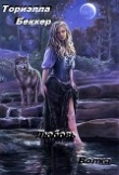 Книга Любовь Волка (СИ) автора Ториэлла Беккер