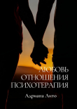 Книга Любовь. Отношения. Психотерапия автора Адриана Лито