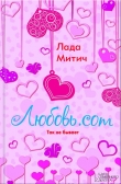 Книга Любовь.com автора Лада Митич