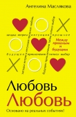 Книга #ЛюбовьЛюбовь. Между прошлым и будущим автора Ангелина Маслякова