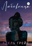 Книга Любовница автора Адель Грейс