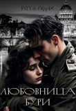 Книга Любовница бури (СИ) автора Рита Лурье