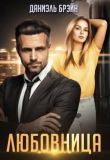 Книга Любовница (СИ) автора Даниэль Брэйн