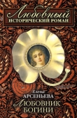 Книга Любовник богини автора Елена Арсеньева