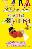 Книга Любовные игры по Интернету автора Елена Логунова