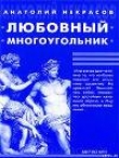 Книга Любовный многоугольник автора Анатолий Некрасов