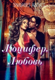 Книга Люцифер. Любовь (СИ) автора Элизабет Август