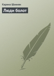 Книга Люди болот автора Карина Шаинян