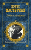 Книга Люди и положения (сборник) автора Борис Пастернак
