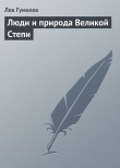 Книга Люди и природа Великой Степи автора Лев Гумилев