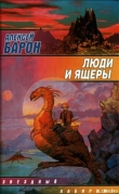 Книга Люди и ящеры автора Алексей Барон