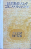 Книга Люди песков (сборник) автора Бердыназар Худайназаров
