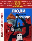 Книга Люди против нелюди автора Николай Коняев