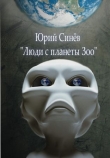 Книга Люди с планеты Зоо (СИ) автора Юрий Синев