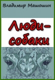 Книга Люди-собаки (СИ) автора Владимир Машошин