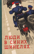 Книга Люди в синих шинелях автора Валерий Куцый