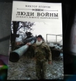 Книга Люди войны. Донбасс, южное направление автора Виктор Егоров