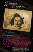 Книга Людмила Целиковская. Долгий свет звезды автора Михаил Вострышев